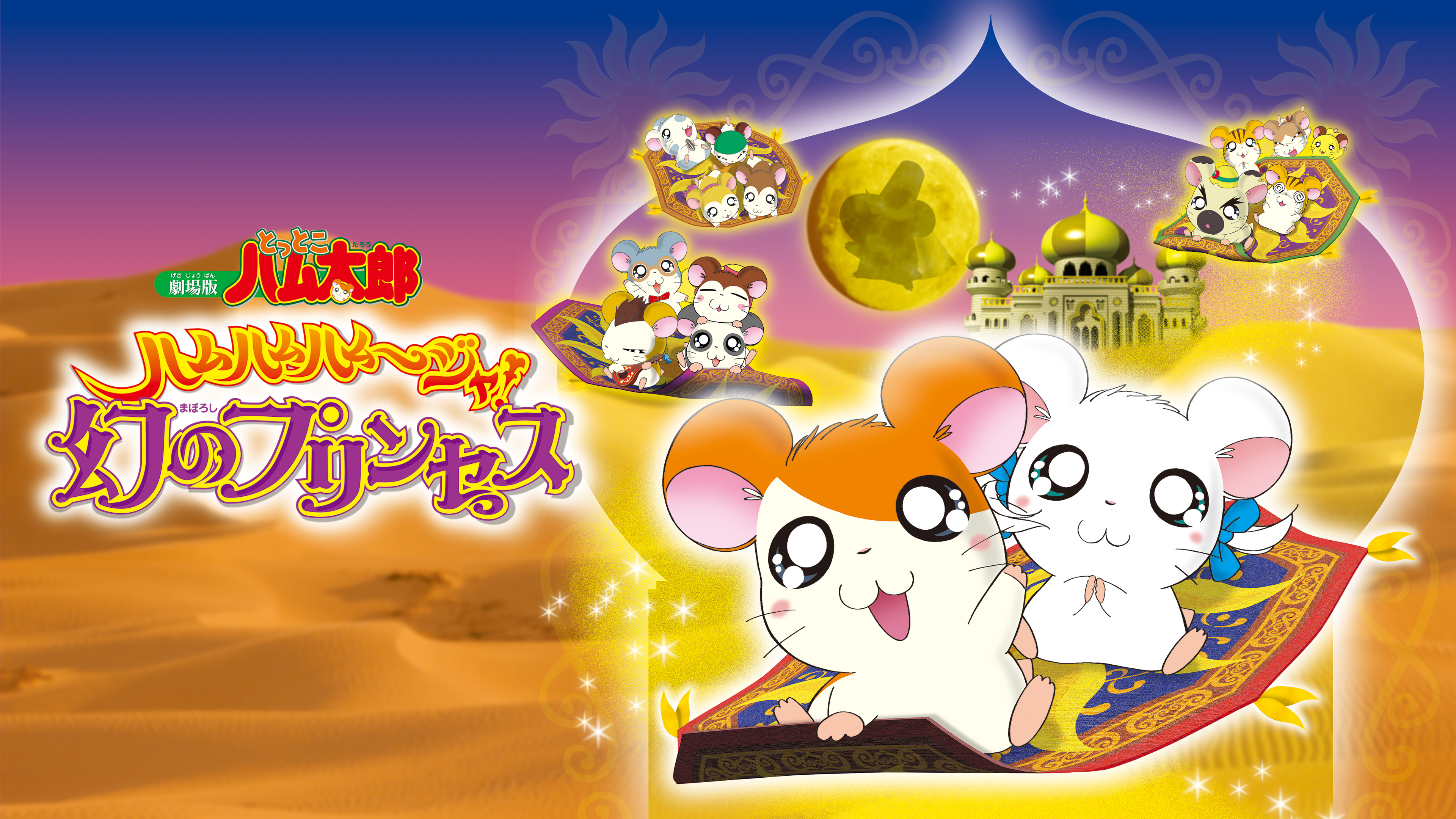 Amazon.co.jp: 劇場版 とっとこハム太郎 ハムハムハムージャ！幻