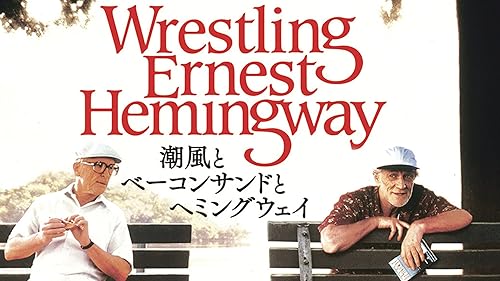 潮風とベーコンサンドとヘミングウェイ　廃盤DVD 復刻シネマライブラリー Amazon.co.jp: Wrestling Ernest Hemingway (1993) 潮風と