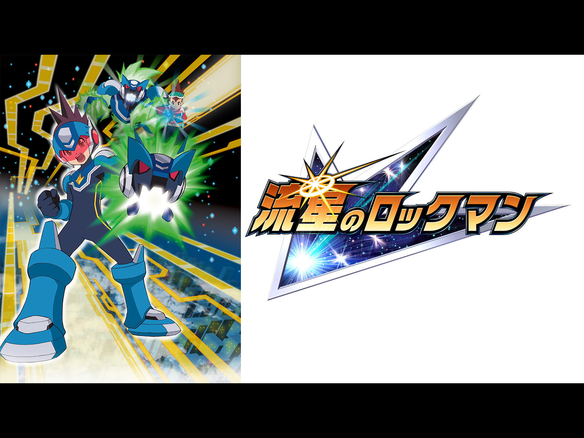流星のロックマン 星河スバル&ウォーロック タペストリー 流星のロックマン くじ | カプくじオンライン