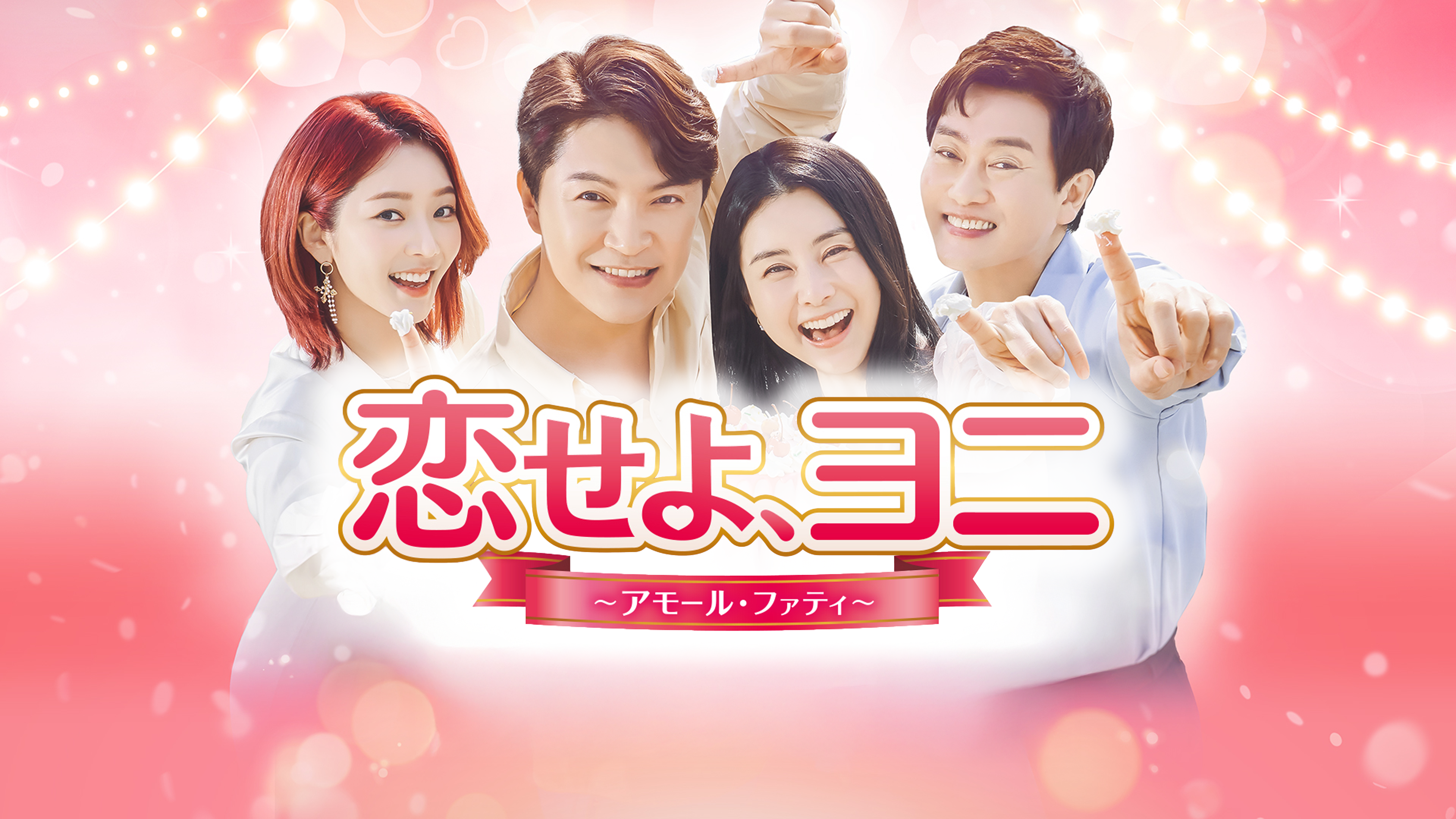 恋せよ、ヨニ 〜アモール・ファティ〜 DVD 韓国ドラマ 全巻セット 恋恋せよ、ヨニ 〜アモール・ファティ〜 DVD 全40巻完結セット