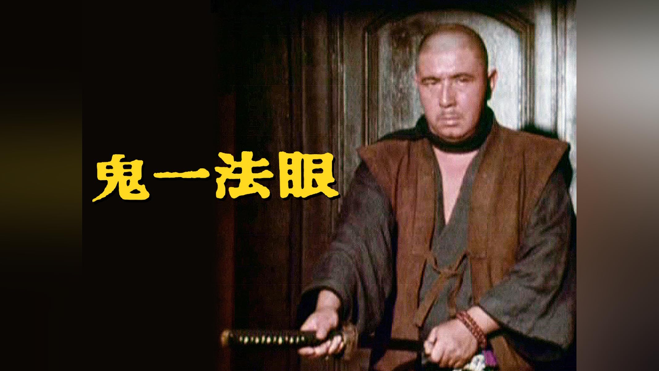 鬼一法眼 DVD BOX  セット 若山富三郎 勝新太郎   １度観ただけです。 鬼一法眼 DVD BOX セット 若山富三郎 勝新太郎 1度観ただけです。