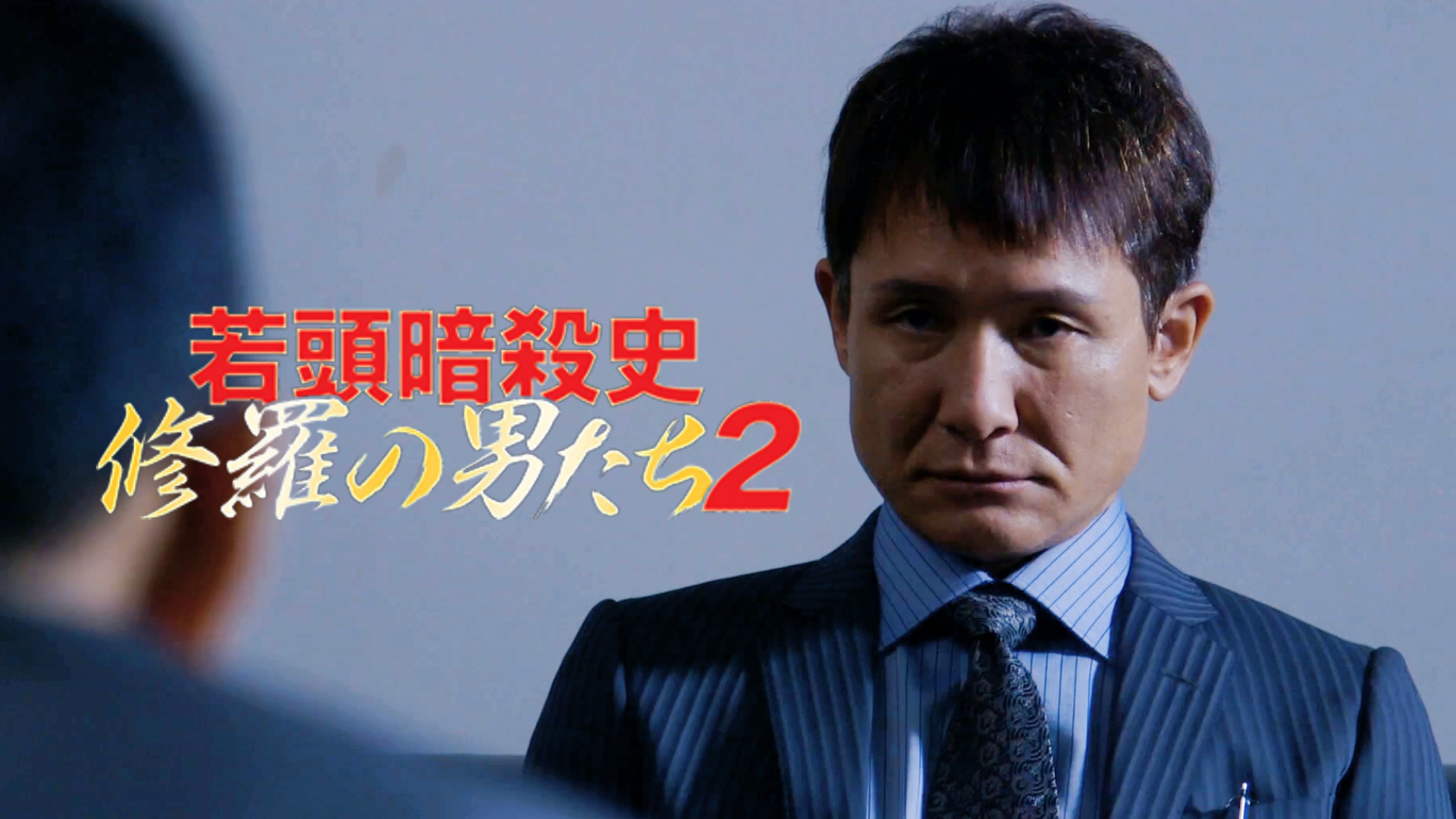 Amazon.co.jp: 半グレvsやくざ3を観る | Prime Video