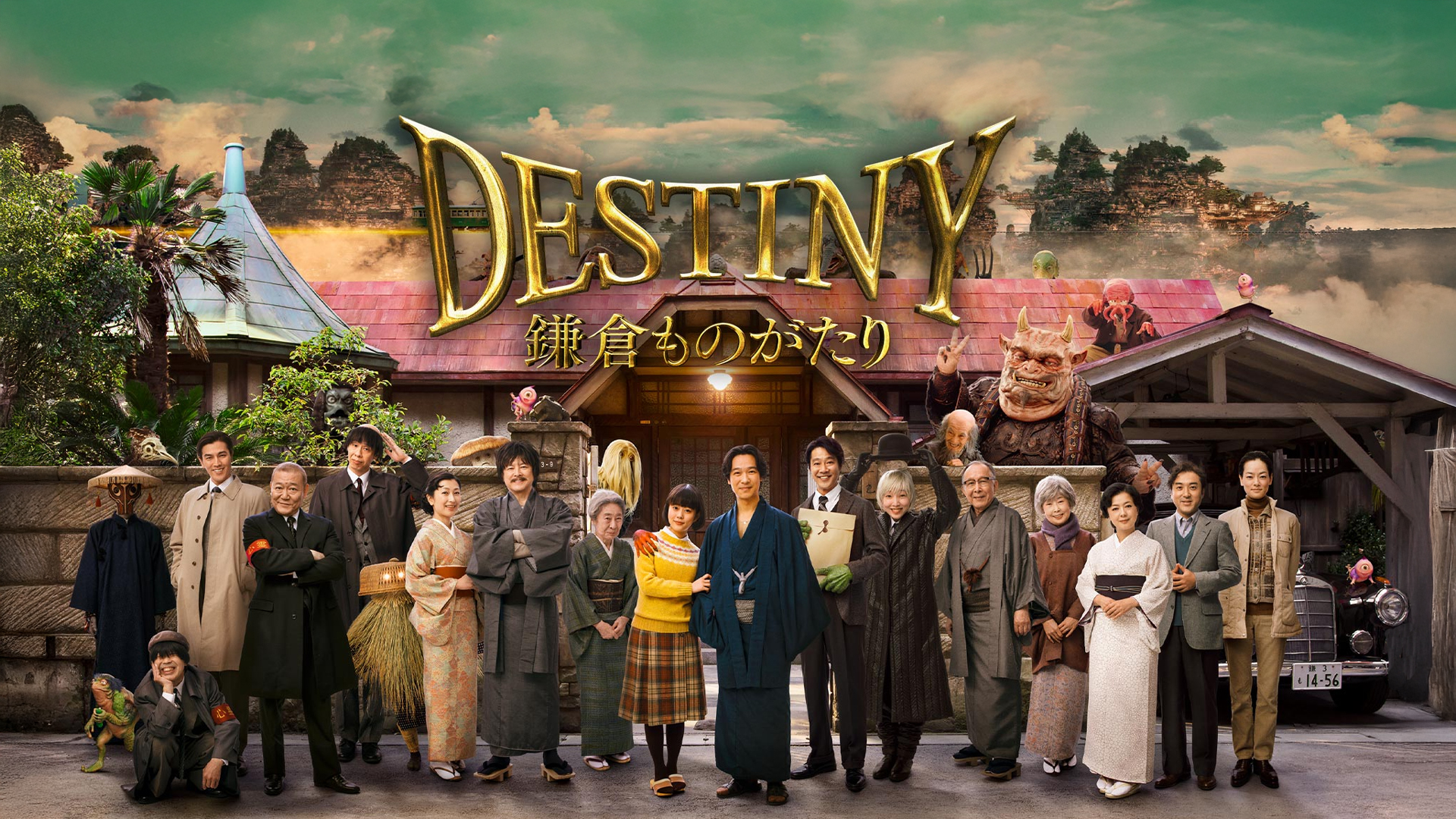 Prime Video: DESTINY 鎌倉ものがたり