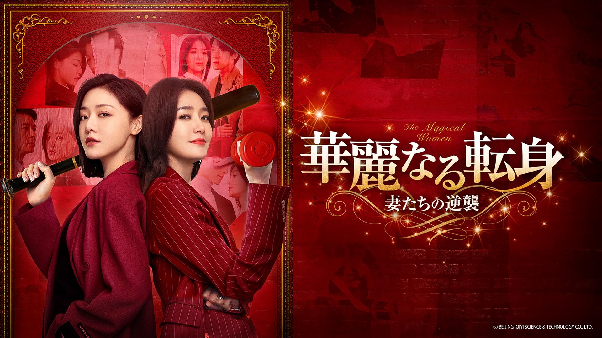晩媚と影～紅きロマンス～（字幕版）を観る | Prime Video