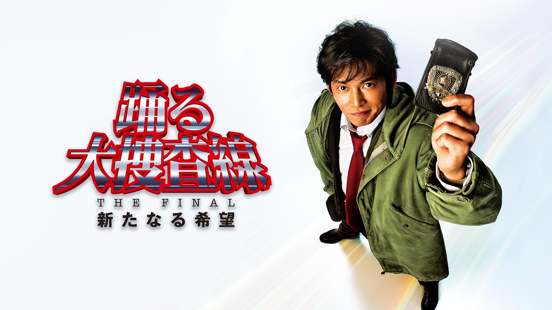 Amazon.co.jp: 踊る大捜査線 THE FINAL 新たなる希望を観る | Prime Video