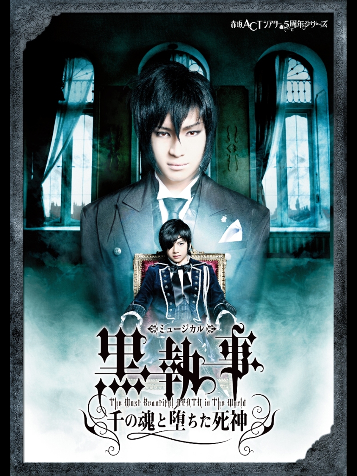 ミュージカル黒執事-The Most Beautiful DEATH in T… Amazon.co.jp: ミュージカル「黒執事」-The Most Beautiful