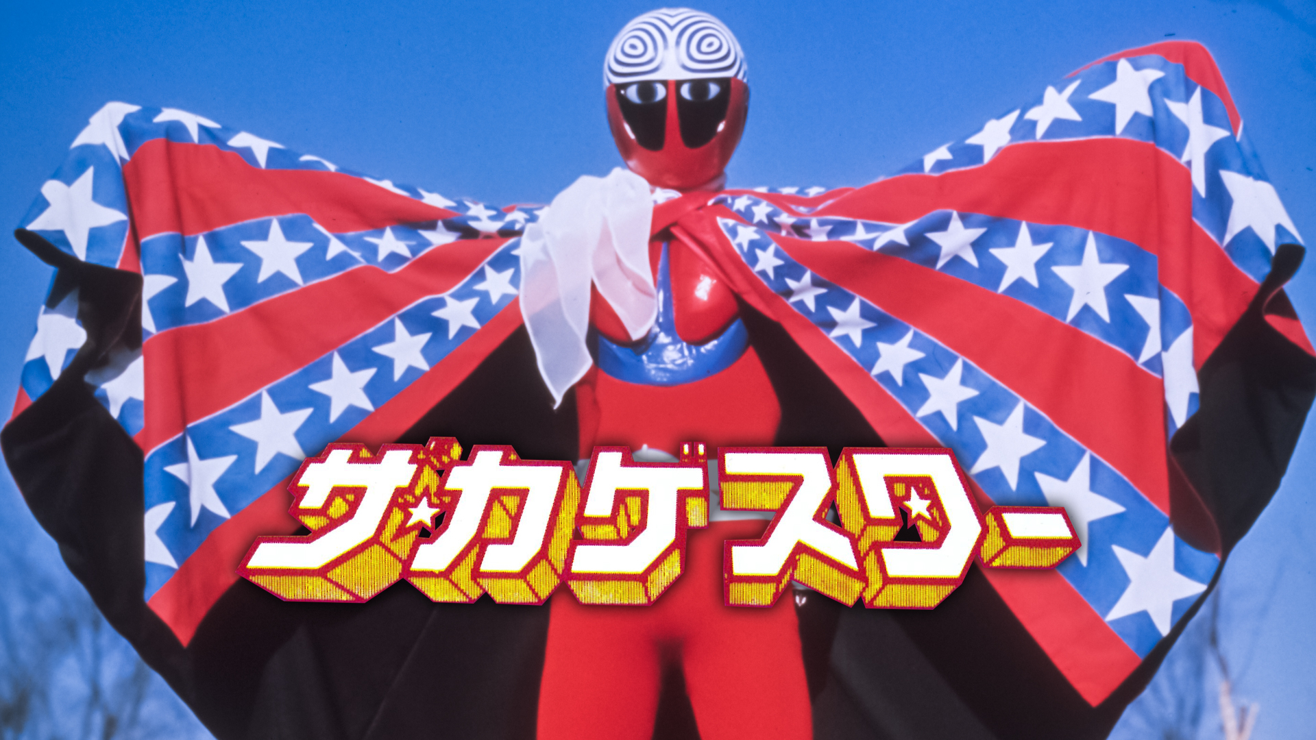 Amazon.co.jp: 宇宙刑事シャイダー 追跡！しぎしぎ誘拐団を観る