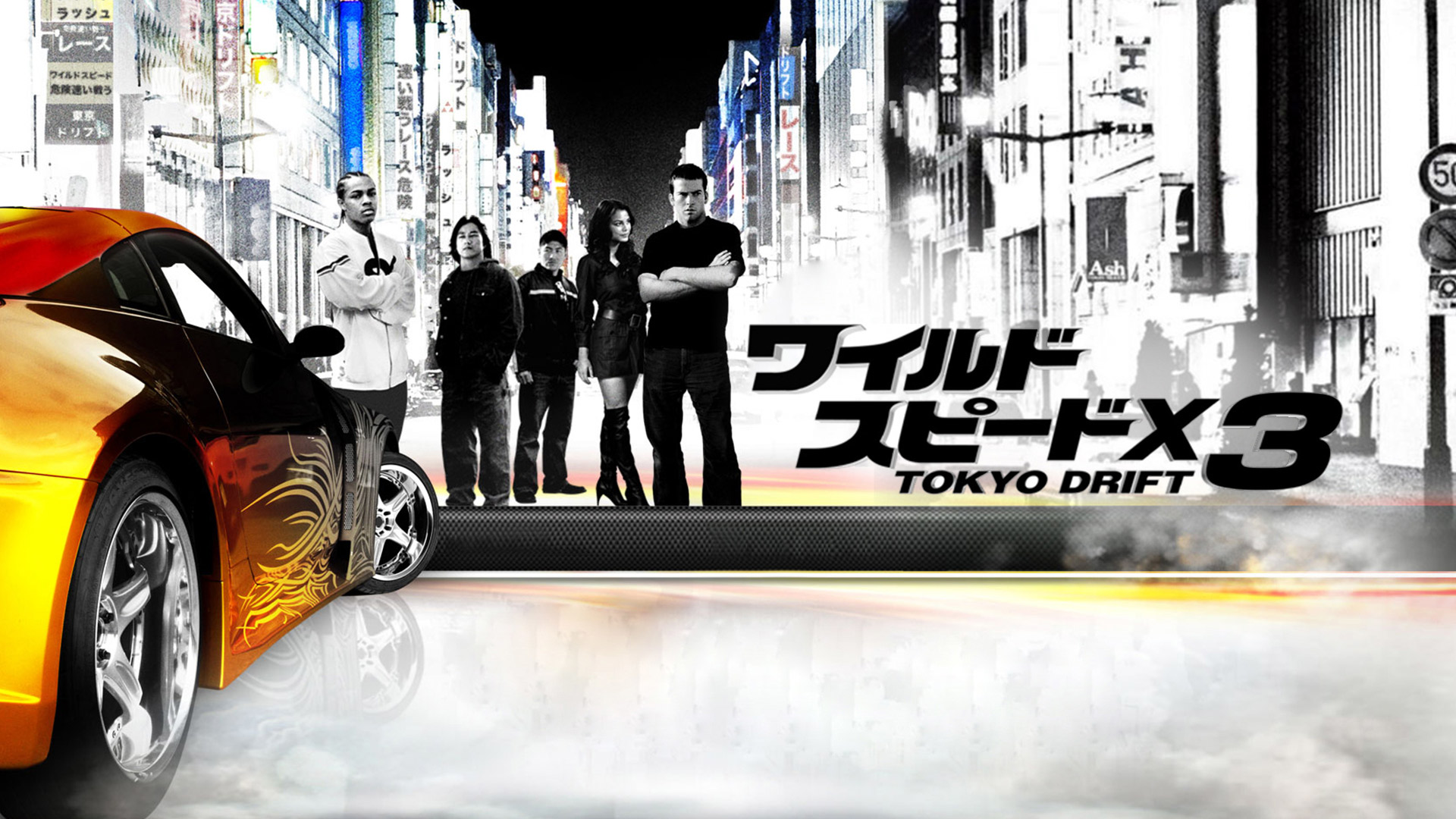 ワイルドスピード FAST FURIOUS 東京 ドリフト ワイルドスピード・プレミアム「Tokyo Drift Bundle」の