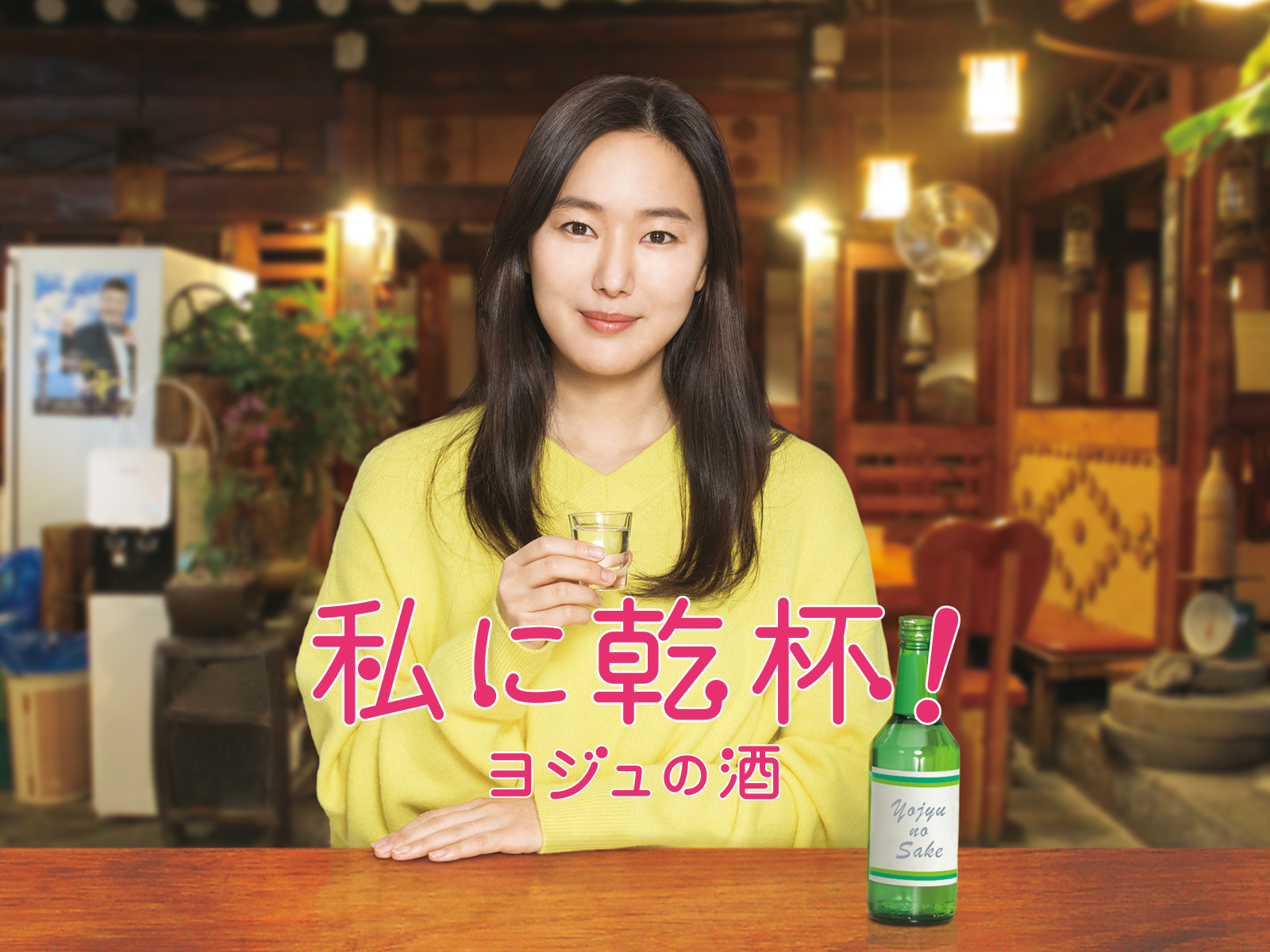 1−11 CD・DVD・ブルーレイ 【新品未開封】私に乾杯~ヨジュの酒