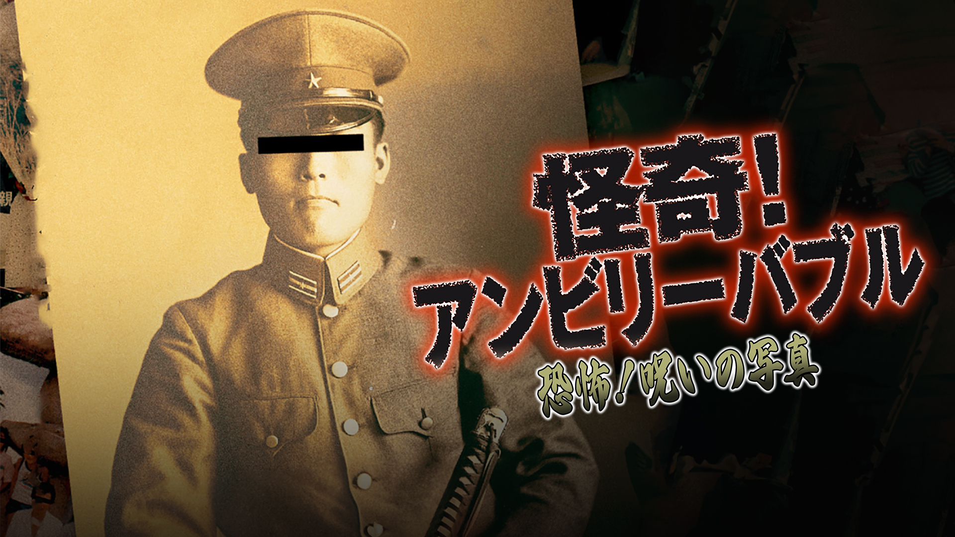 怪奇!アンビリーバブル 恐怖!呪いの写真 [レンタル落ち] rdzdsi3 Amazon.co.jp: 怪奇!アンビリーバブル 恐怖!呪いの写真