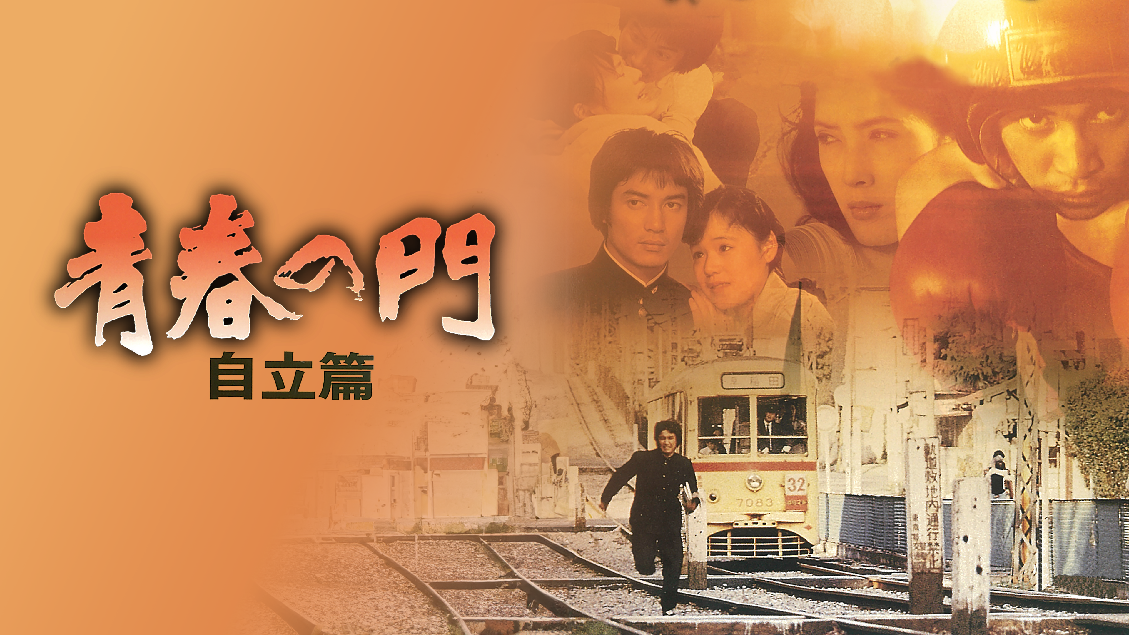 Amazon.co.jp: 青春の門 自立篇を観る | Prime Video