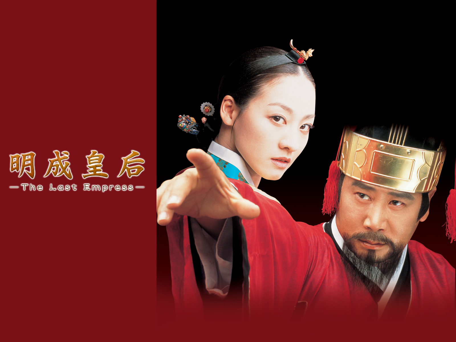 明成皇后(字幕版)を観る | Prime Video