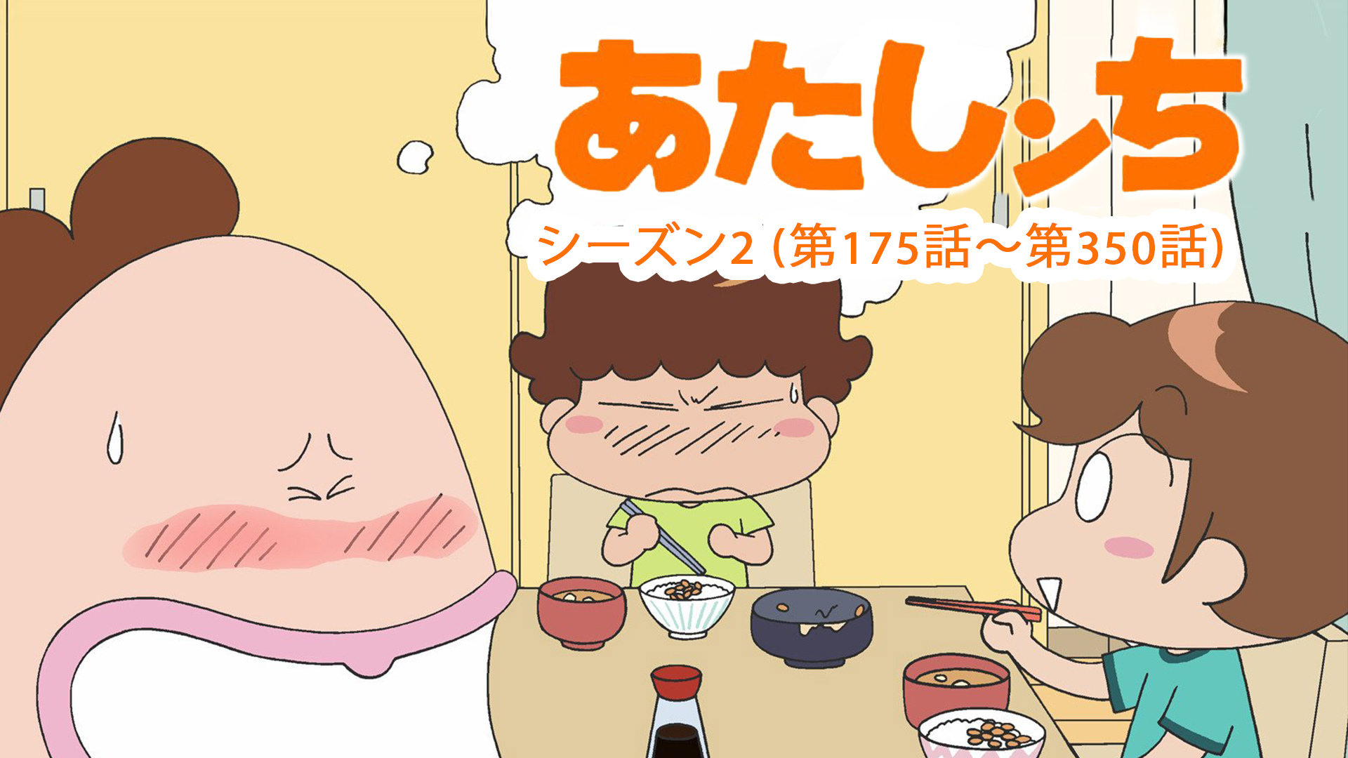 Amazon.co.jp: あたしンち シーズン2 (第175話～第350話)を観る