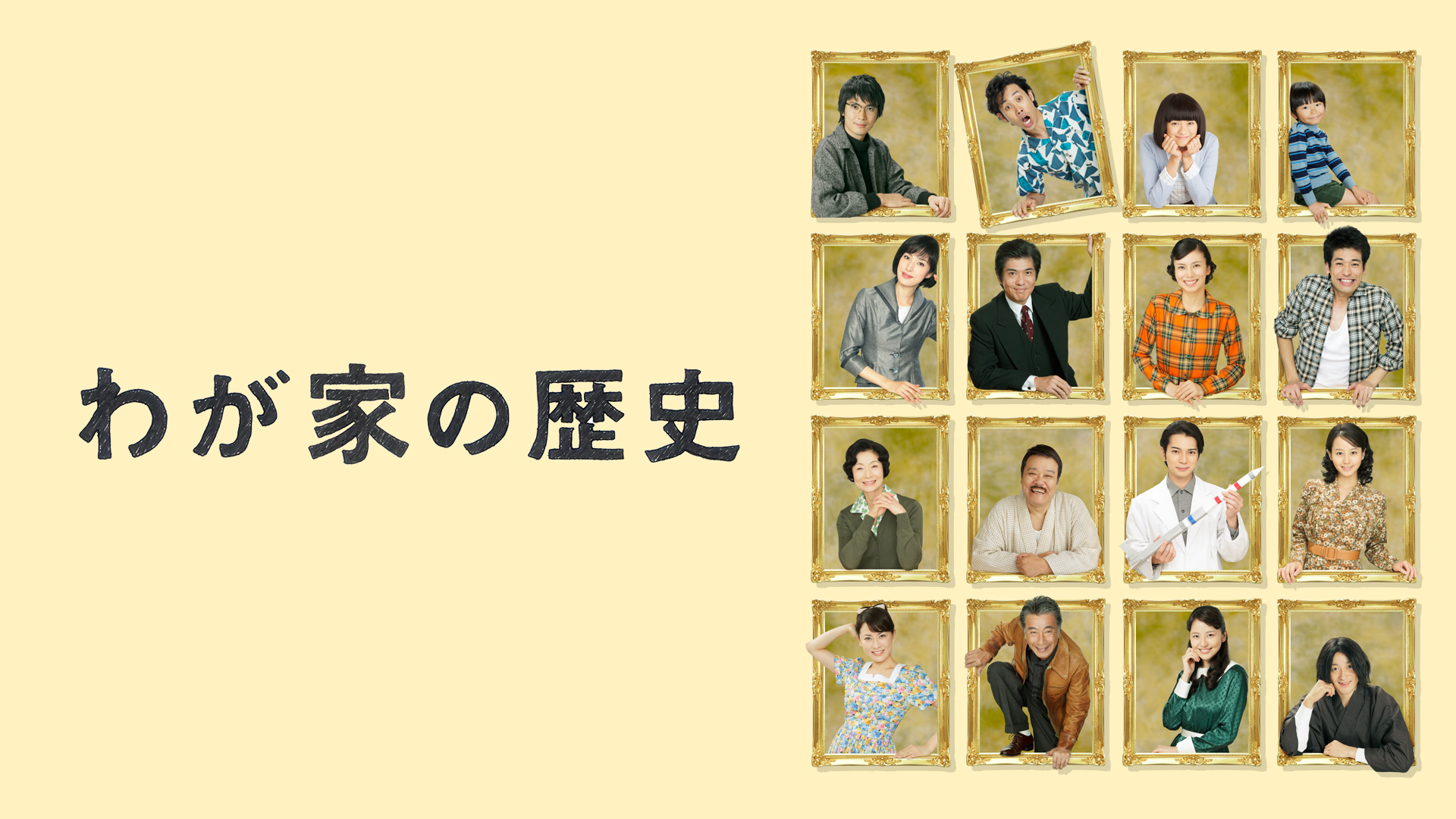 わが家の歴史 日本の絆スペシャルわが家の歴史 - フジテレビ
