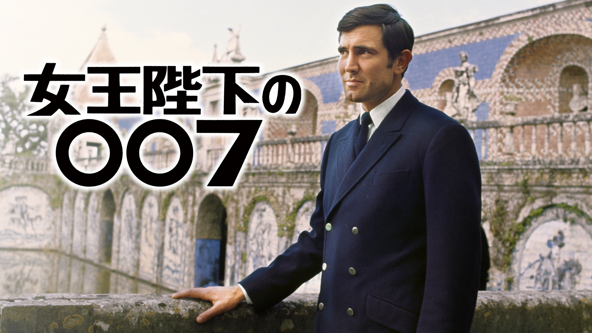 女王陛下の007 １９８９年　ワーナー　オリジナル版　希少★美品★ 女王陛下の007 1989年 ワーナー オリジナル版 希少☆美品