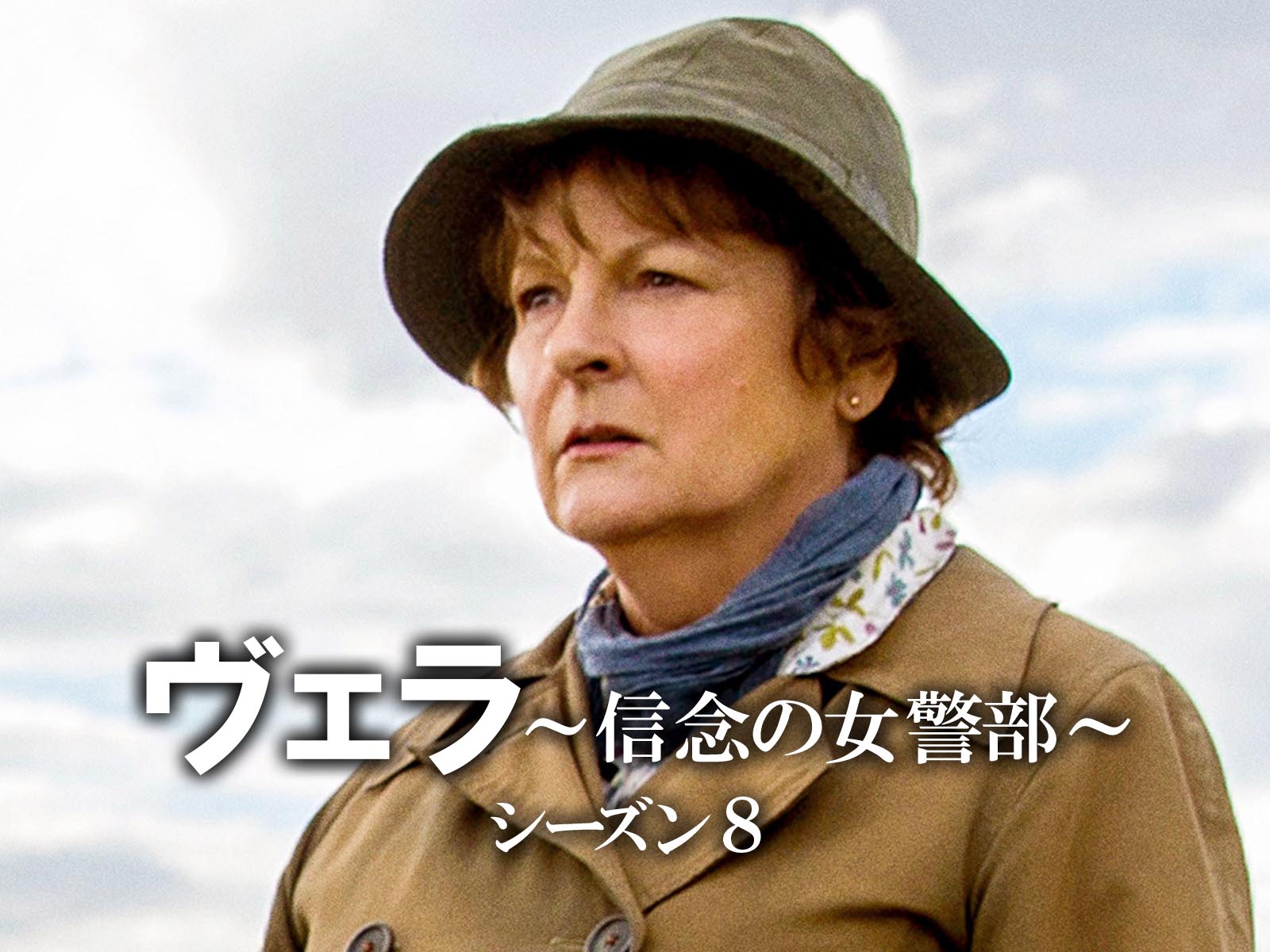 ヴェラ～信念の女警部～ シーズン8（字幕版）を観る | Prime Video