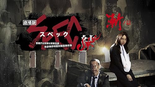 劇場版 SPEC～天～ 警視庁公安部公安第五課 未詳事件特別対策係事件簿 プレ… SPEC～警視庁公安部公安第五課 未詳事件特別対策係事件簿