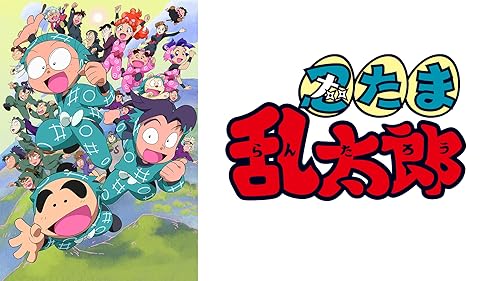 ミュージカル忍たま乱太郎第10弾　これぞ忍者の大運動会だ！ ミュージカル「忍たま乱太郎」第10弾 ～これぞ忍者の大運動会だ