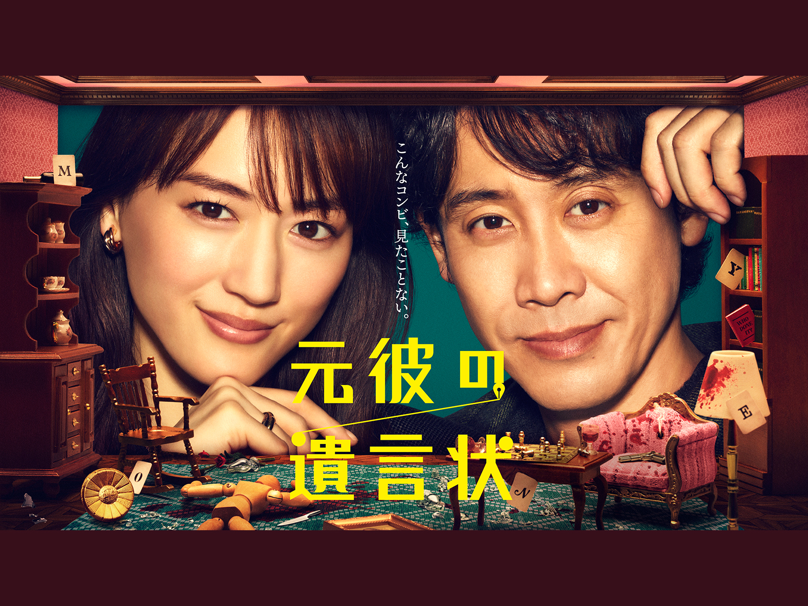 元彼の遺言状　Ｂｌｕ－ｒａｙ　ＢＯＸ（Ｂｌｕ－ｒａｙ　Ｄｉｓｃ） Amazon.co.jp: 元彼の遺言状 Blu-ray-BOX : 綾瀬はるか, 大泉洋