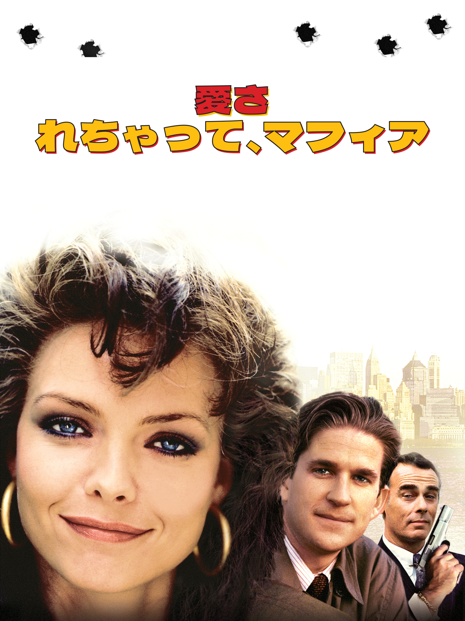 愛されちゃってマフィア('88米) 映画 愛されちゃって、マフィア (1988) - allcinema
