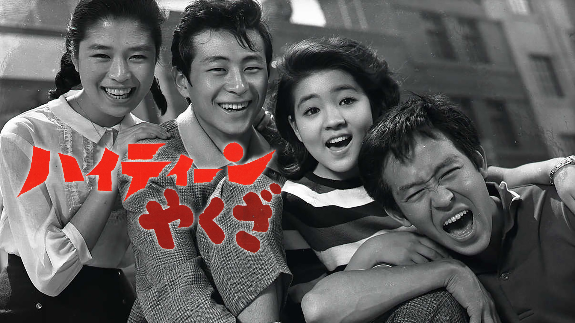 Amazon.co.jp: 力道山物語 怒涛の男を観る | Prime Video