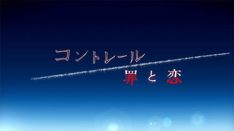 コントレール～罪と恋～(NHKオンデマンド)を観る | Prime Video