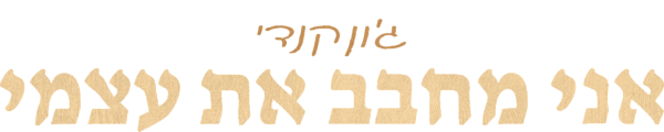 ג'ון קנדי: אני מחבב את עצמי