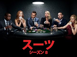SUITS/スーツ シーズン8