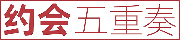 约会五重奏