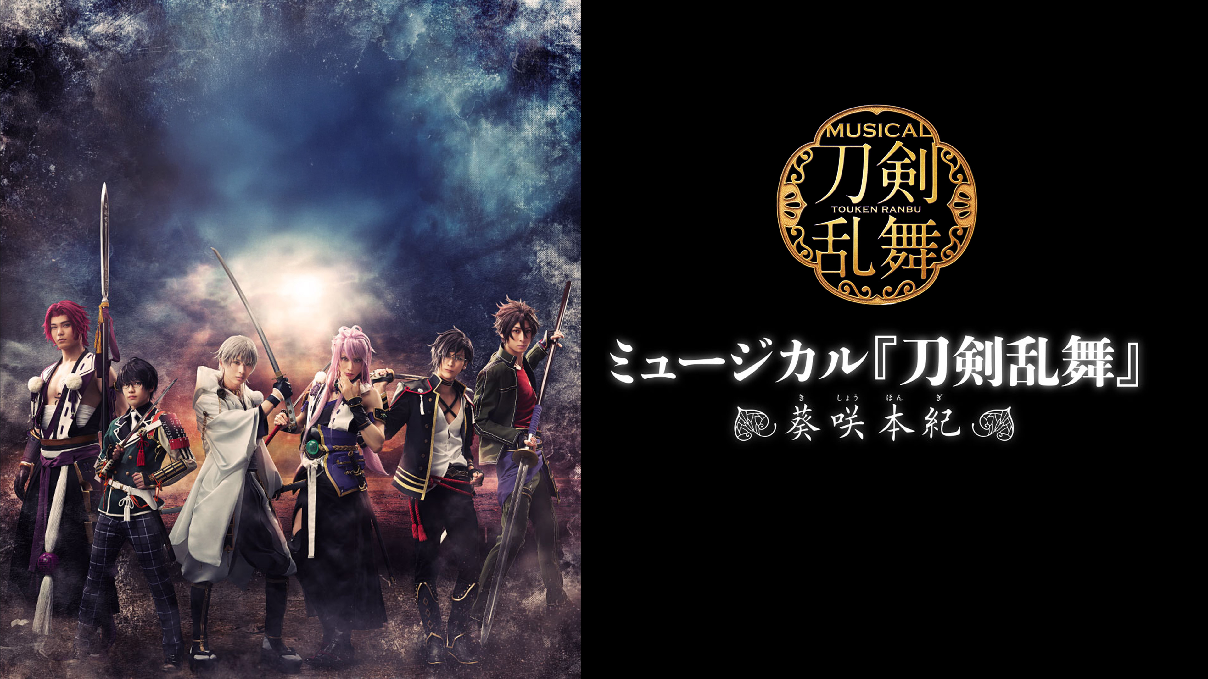 Amazon.co.jp: ミュージカル『刀剣乱舞』〜葵咲本紀〜を観る