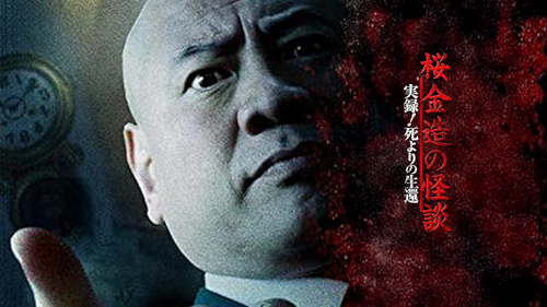 桜金造のTVで言えない怖い話 [DVD] Amazon.co.jp: 桜金造のTVで言えない怖い話 [DVD] : 桜金造: DVD