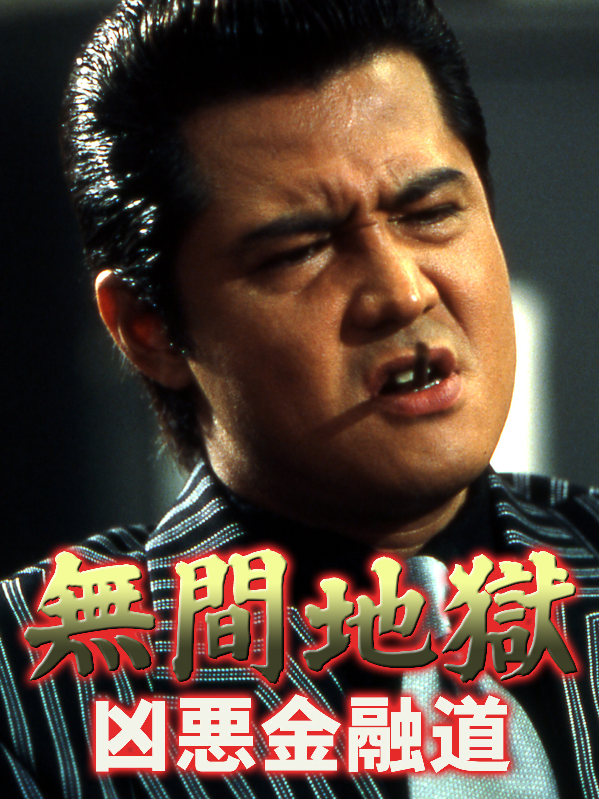 ⭐️最終値下げ【入手困難 】希少 竹内力 仁義シリーズ ⭐️ ⭐️【入手困難 】希少Vシネマ竹内力シリーズ 仁義/ 難波金融伝