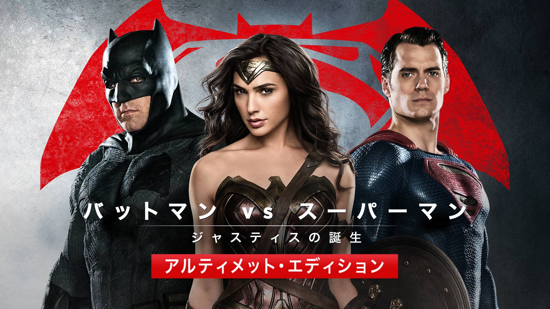 バットマンvsスーパーマン ジャスティスの誕生 アルティメット・エディション … Amazon.co.jp: バットマン vs スーパーマン ジャスティスの誕生