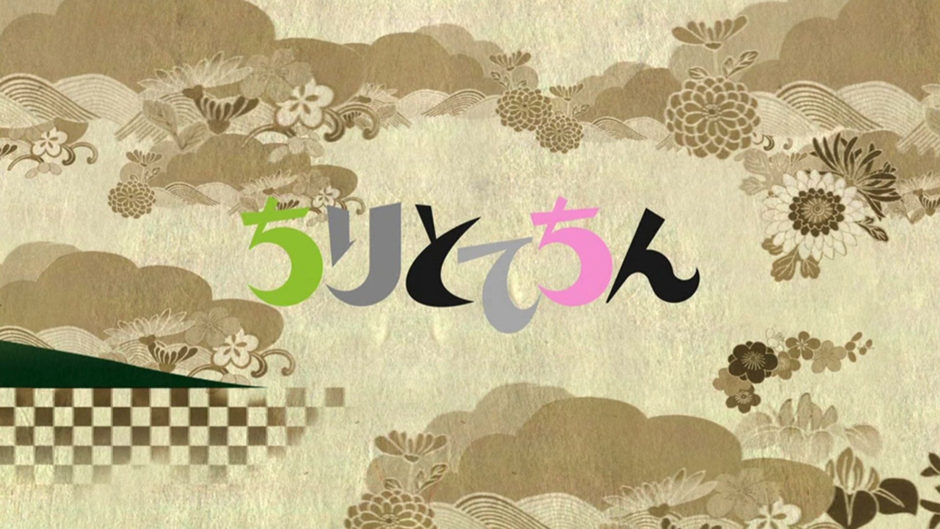 連続テレビ小説 ちりとてちん(NHKオンデマンド)を観る | Prime Video