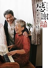 感謝離 ずっと一緒に