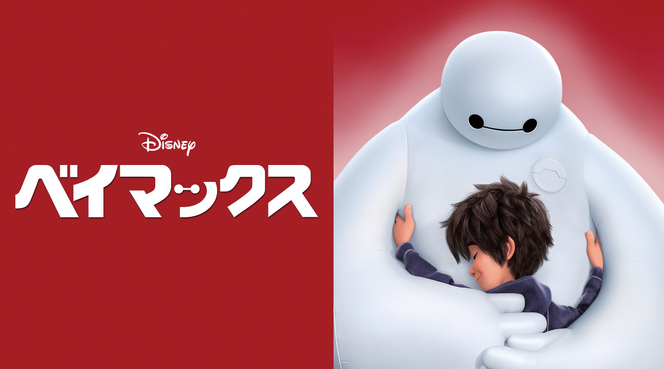Amazon.co.jp: ベイマックス （吹替版）を観る | Prime Video