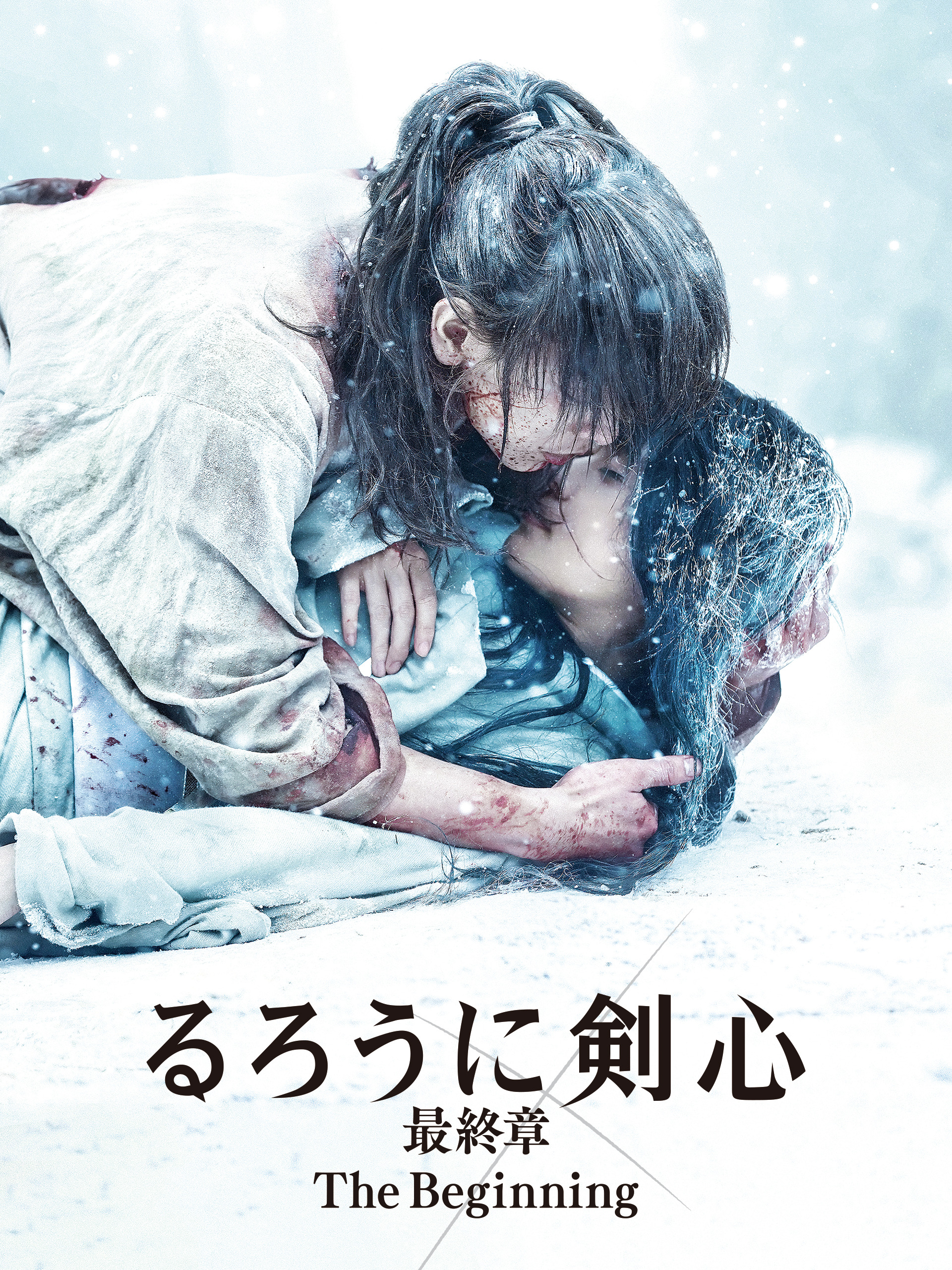 tjkさま専用◎「るろうに剣心 最終章 The Final」 豪華版 DVD】映画 実写版 るろうに剣心 最終章 The Final 豪華版
