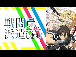戦闘員、派遣します!