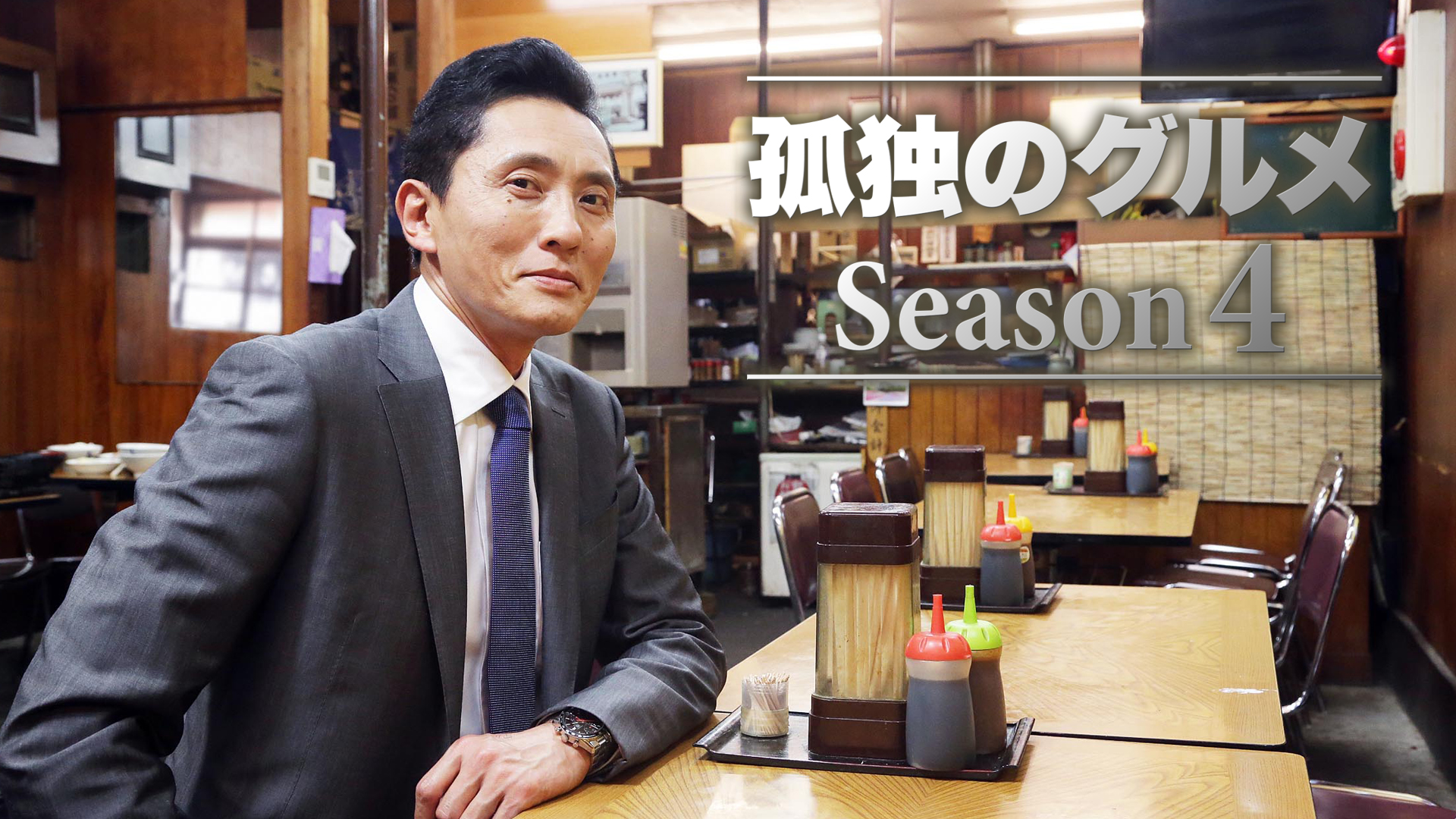 Prime Video: 孤独のグルメSeason4