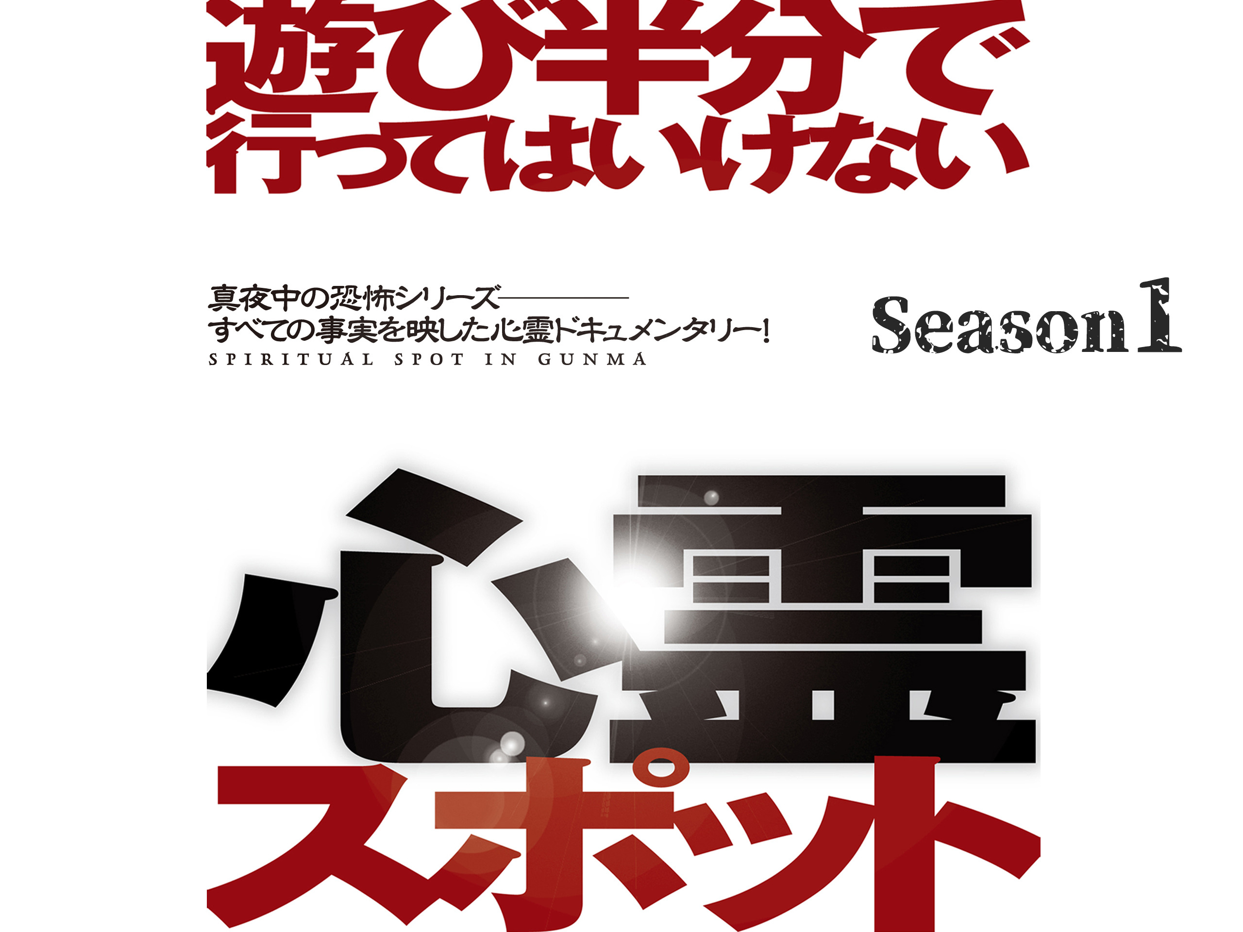 遊び半分で行ってはいけない心霊スポット?静岡編? [DVD] Amazon.co.jp: 遊び半分で行ってはいけない心霊スポット〜静岡編