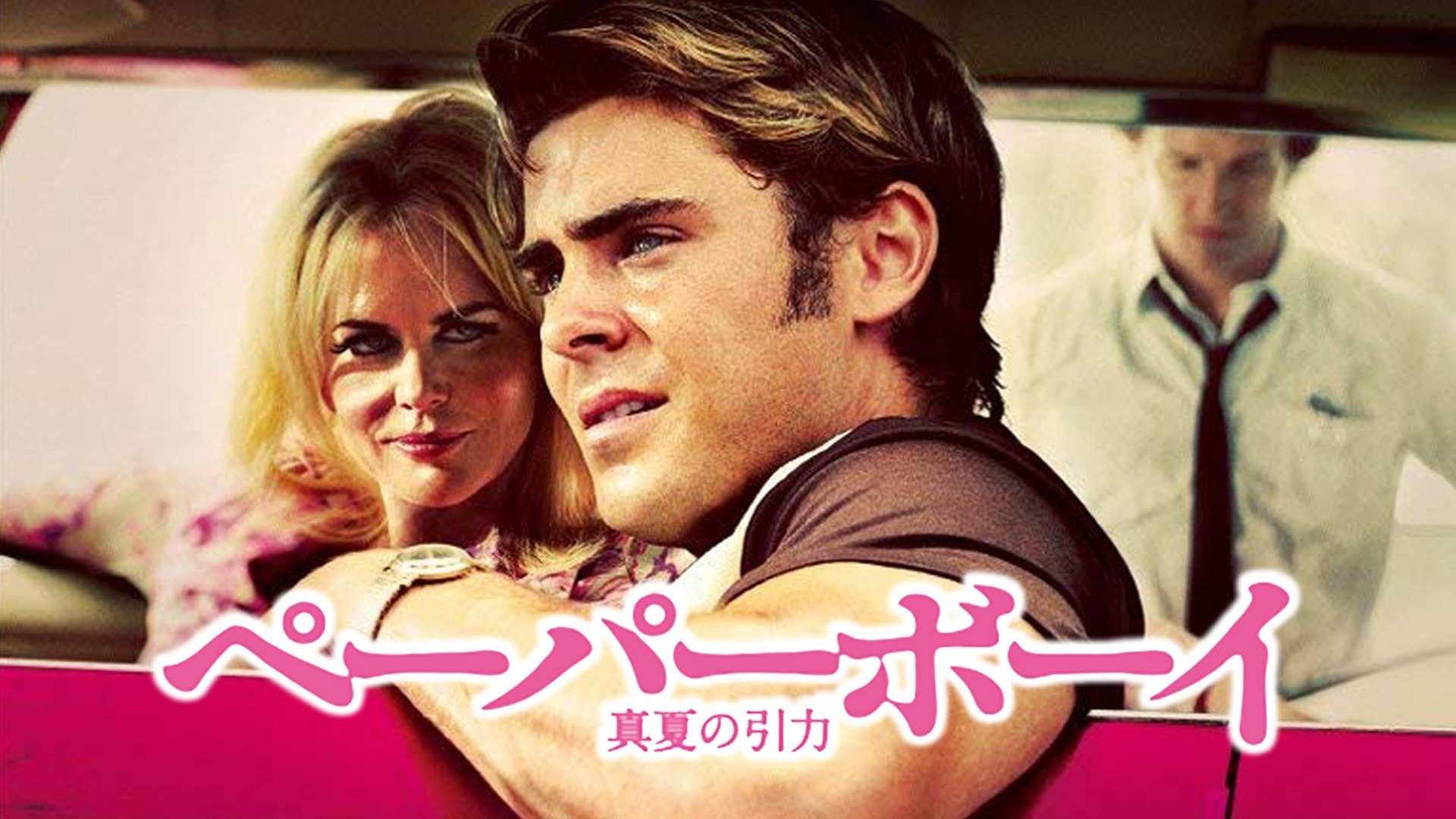 ペーパーボーイ 真夏の引力 [Blu-ray] rdzdsi3 Amazon.co.jp: ペーパーボーイ 真夏の引力 [Blu-ray] : ザック