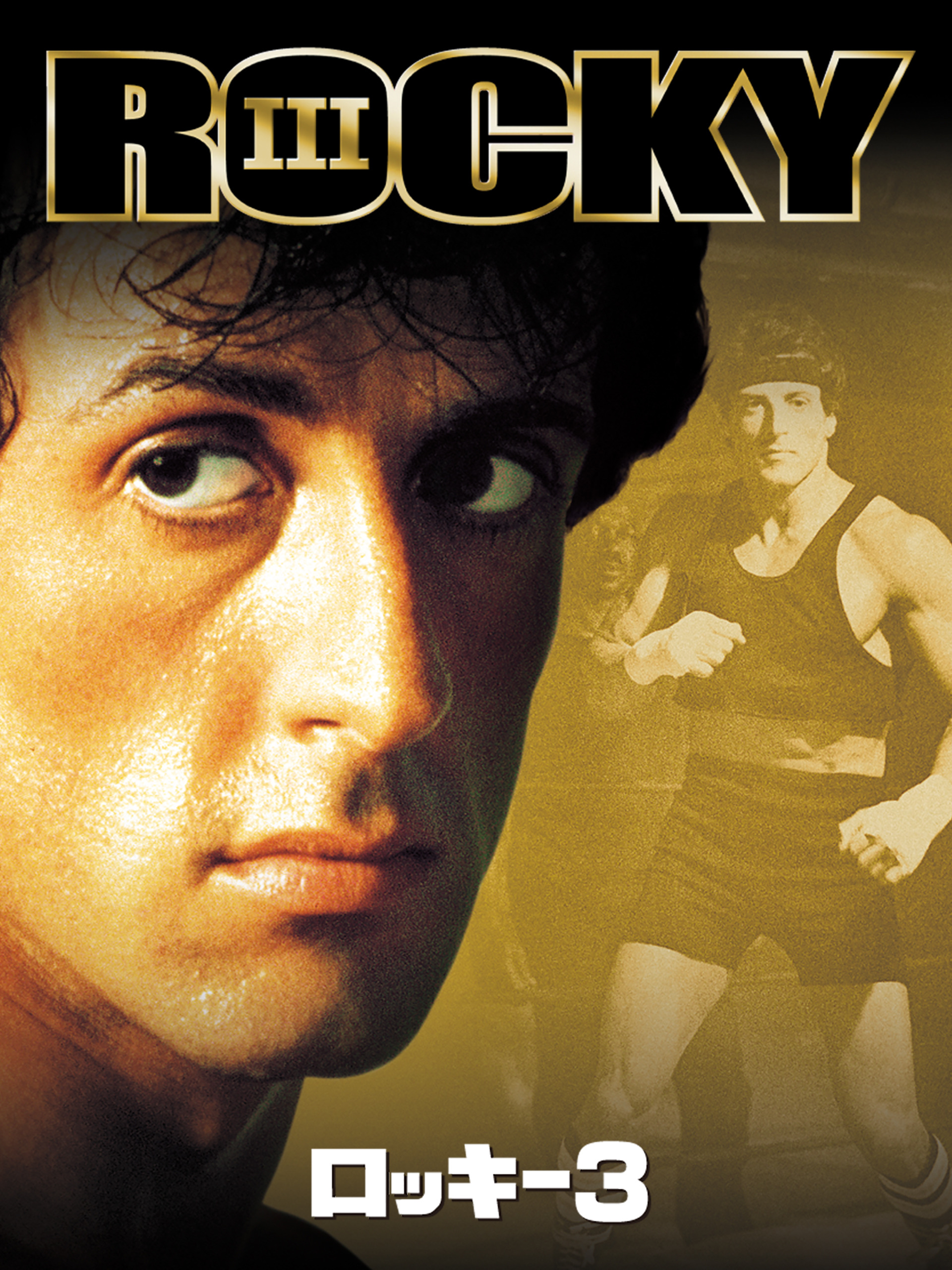 Amazon.co.jp: ロッキー3 (字幕版)を観る | Prime Video