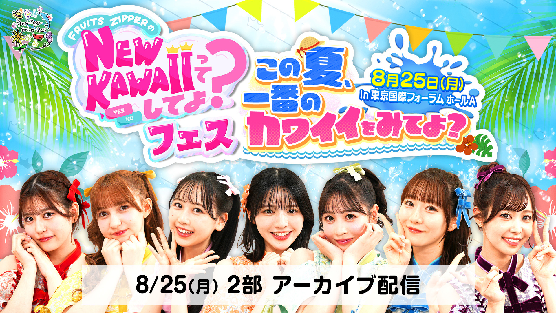 【未開封】NEW KAWAIIってしてよ？フェス　Tシャツ　ラバーバンド　セット FRUITS ZIPPERのNEW KAWAIIってしてよ？を観る | Prime Video