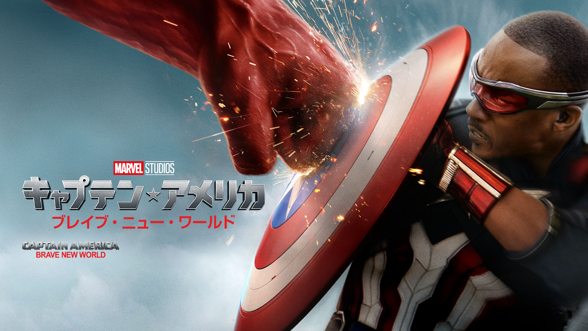 Prime Video: キャプテン・アメリカ：ブレイブ・ニュー・ワールド