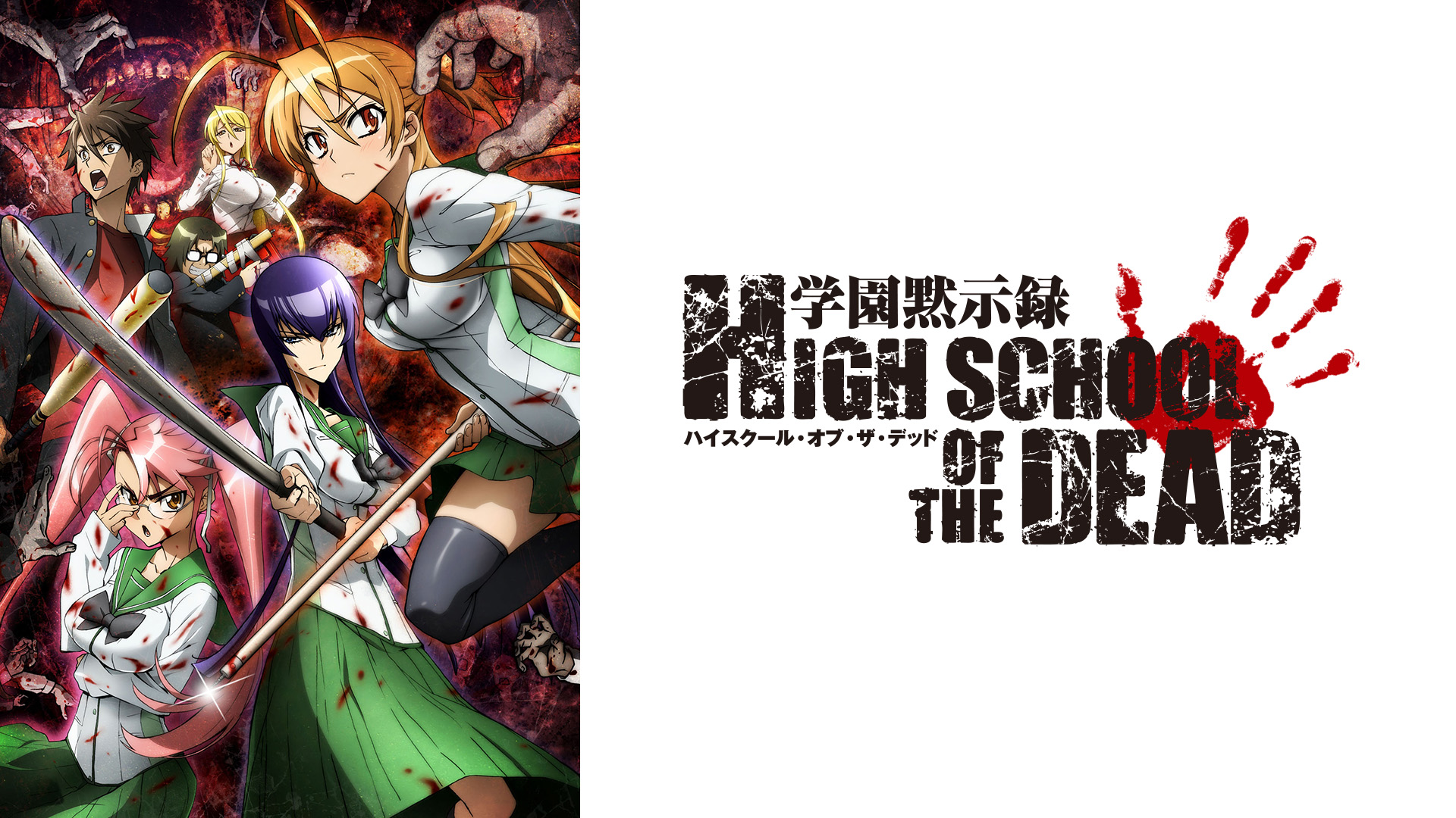 Amazon.co.jp: 学園黙示録 HIGHSCHOOL OF THE DEADを観る