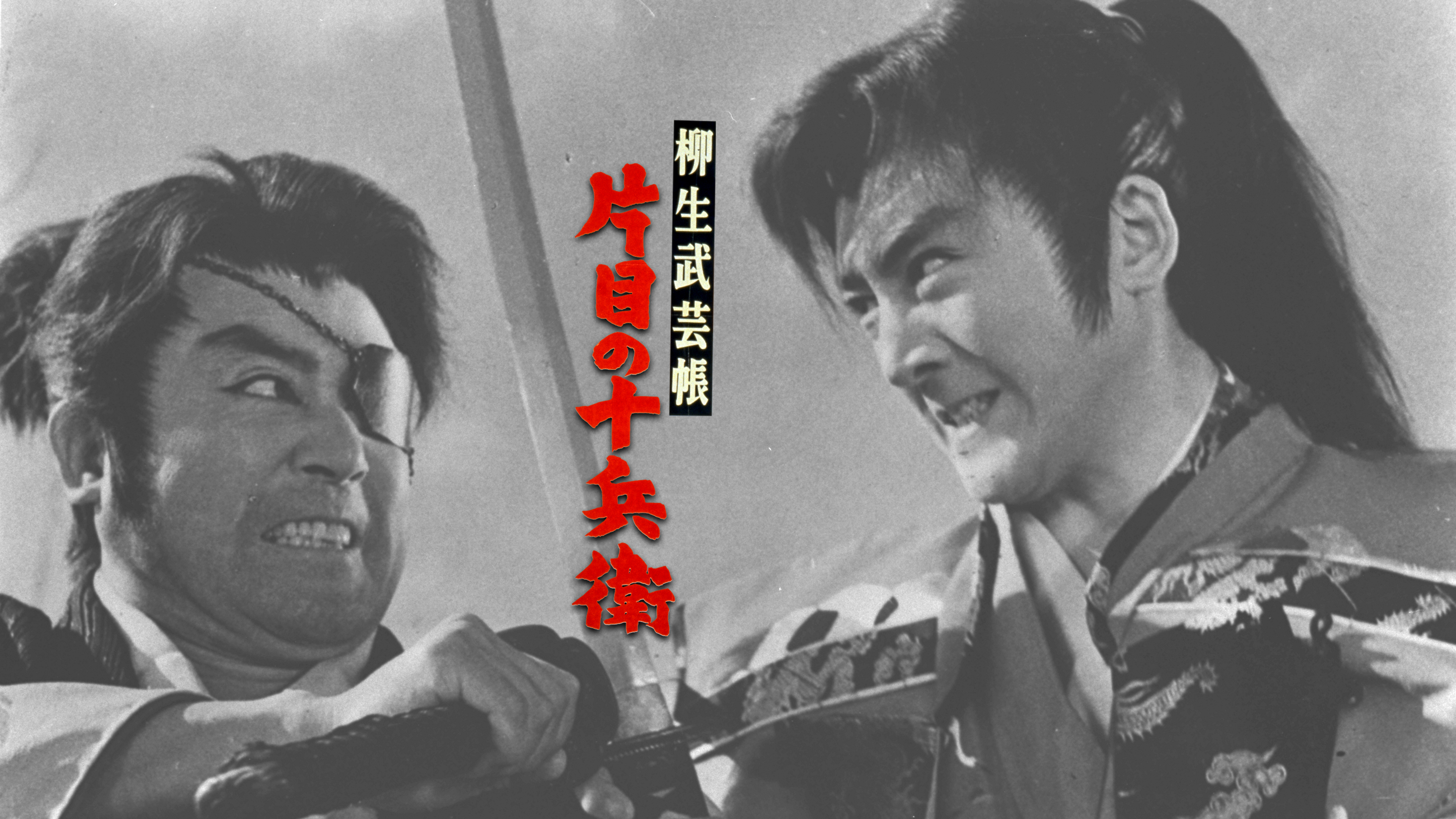 柳生武芸帳 片目の十兵衛 [DVD] lok26k6 Amazon.co.jp: 柳生武芸帳 片目の十兵衛 [DVD] : 近衛十四郎