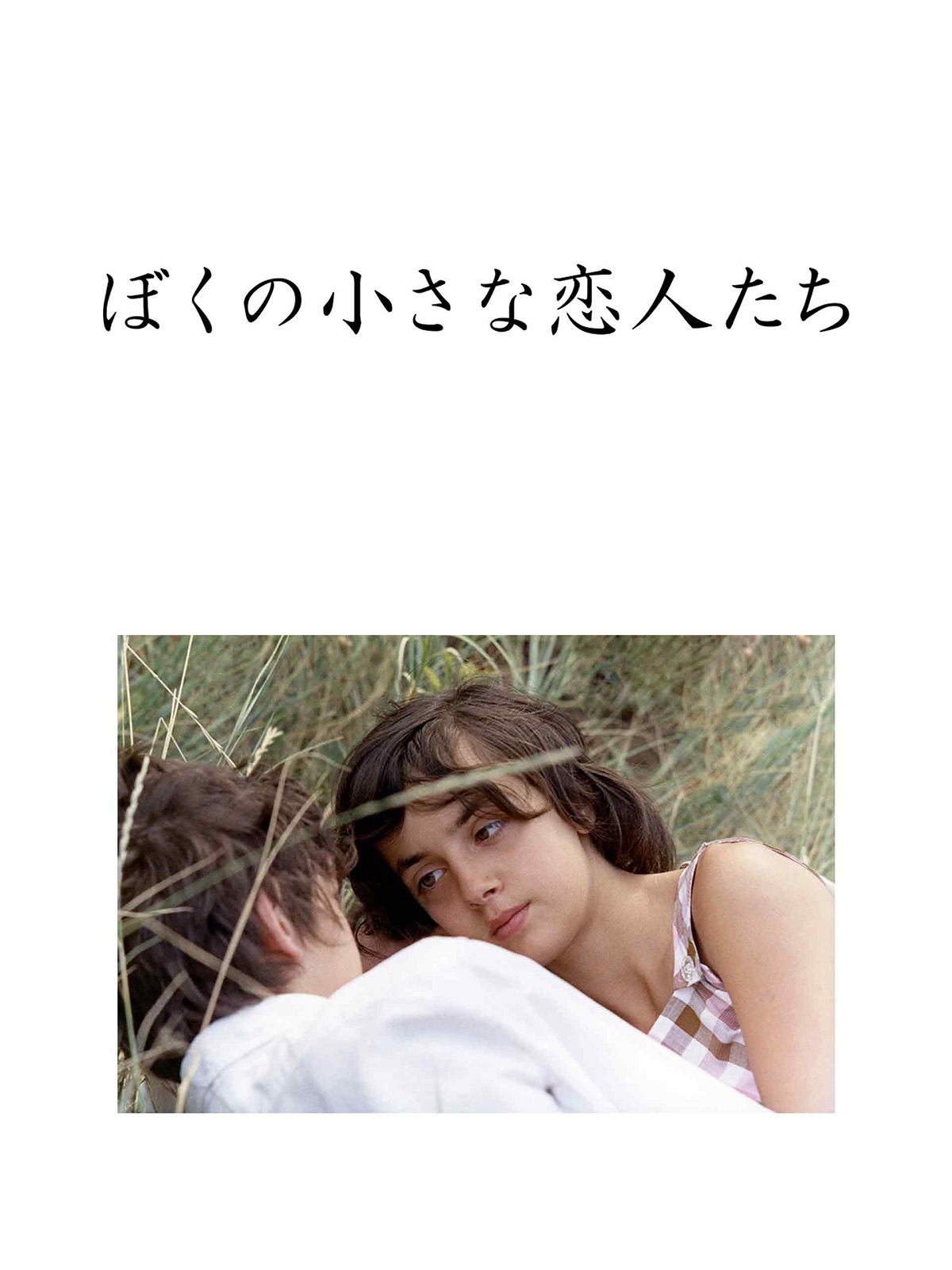 Amazon.co.jp: （字幕版）ぼくの小さな恋人たち レストア版を