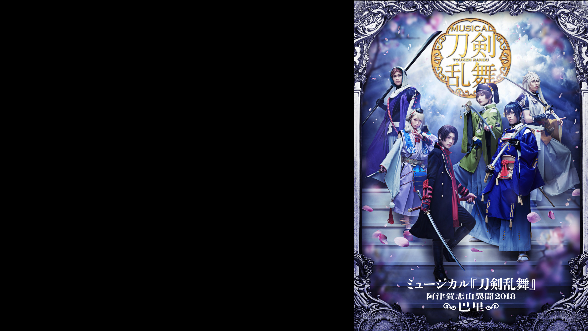 ミュージカル 刀剣乱舞～阿津賀志山異聞2018 巴里～ DVD Amazon.co.jp: ミュージカル『刀剣乱舞』~阿津賀志山異聞2018