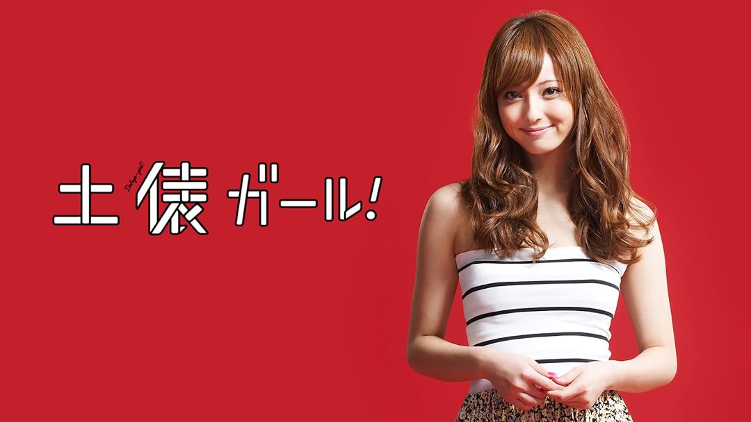土俵ガール！【DVD】佐々木希 中村倫也 Amazon.co.jp: 土俵ガール！ [DVD] : 佐々木希, 中村倫也, 赤井