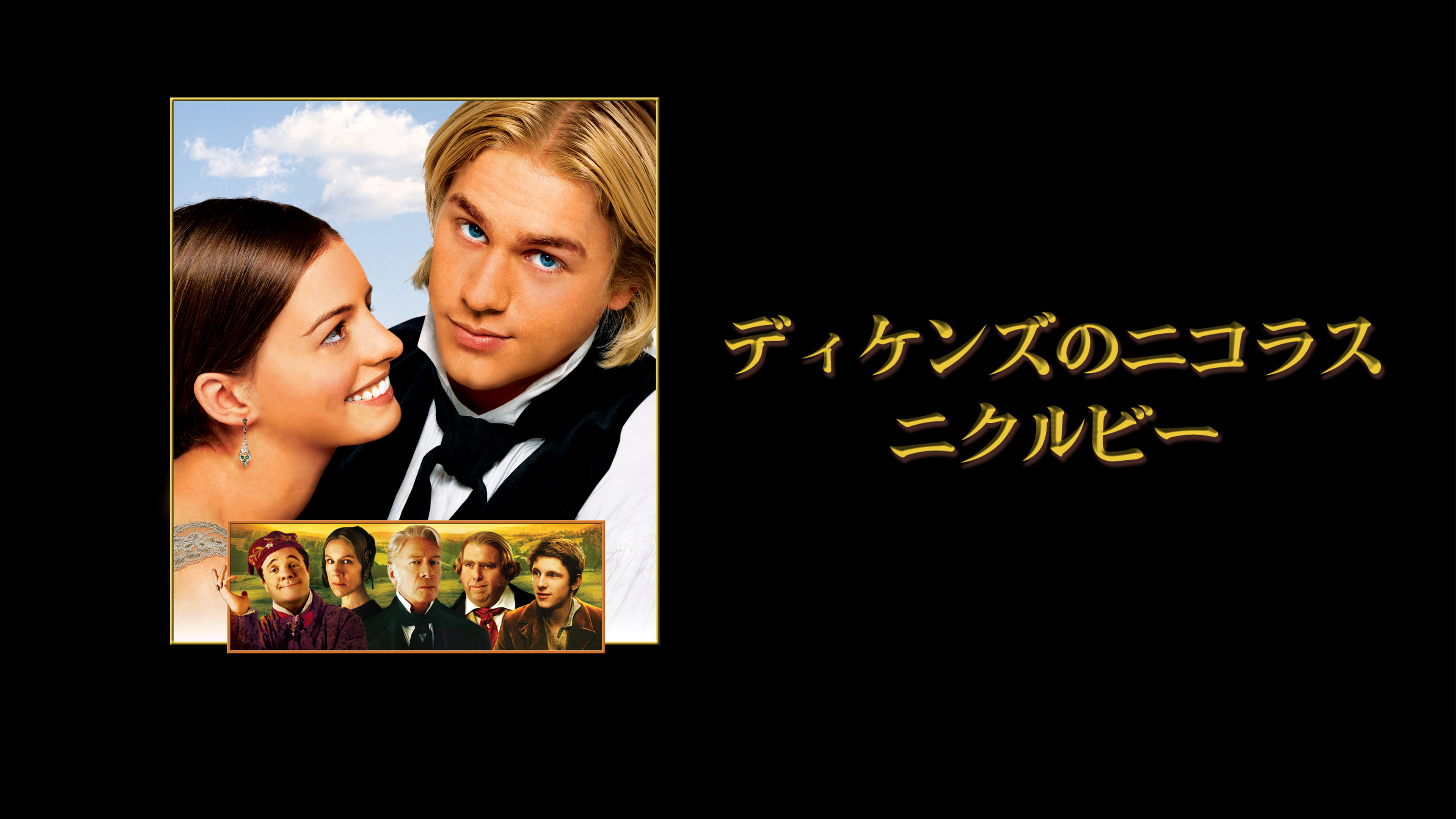 Prime Video: ディケンズのニコラス・ニクルビー
